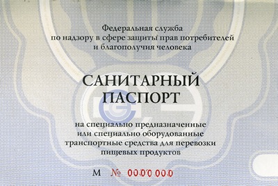 Санитарный паспорт на транспортное средство
